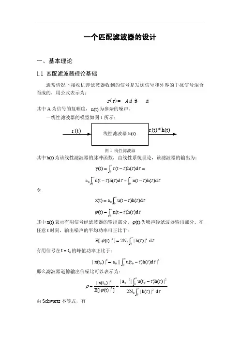 一个匹配滤波器的设计