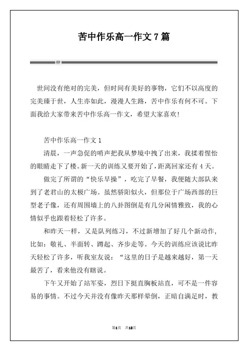 苦中作乐高一作文7篇