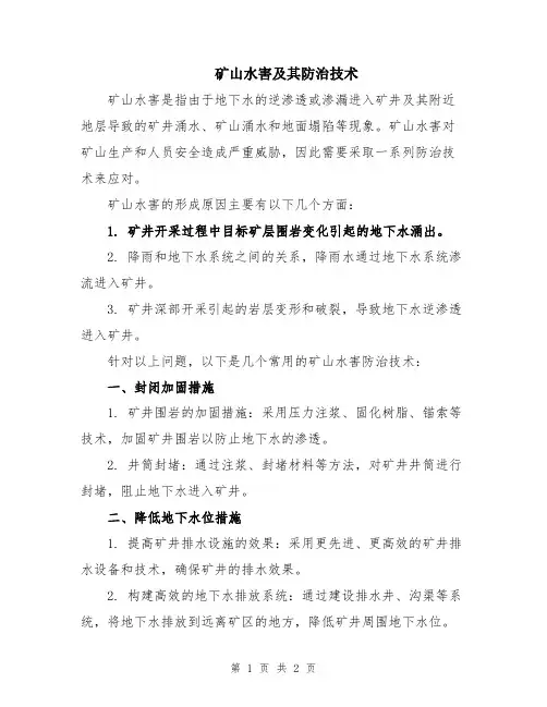 矿山水害及其防治技术