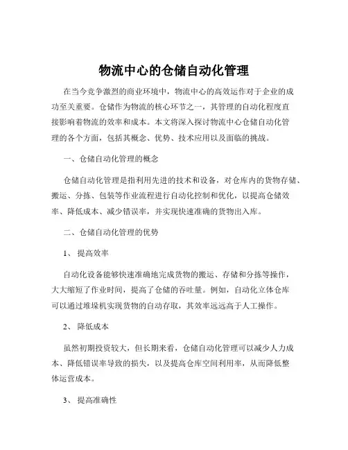 物流中心的仓储自动化管理