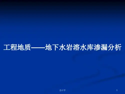 工程地质——地下水岩溶水库渗漏分析PPT教案