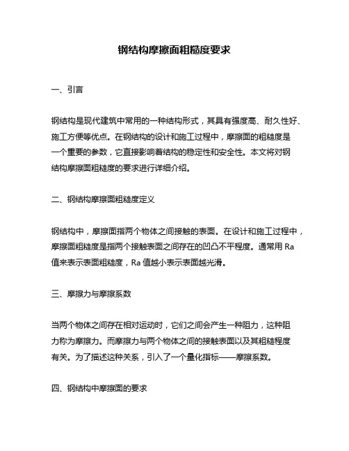 钢结构摩擦面粗糙度要求