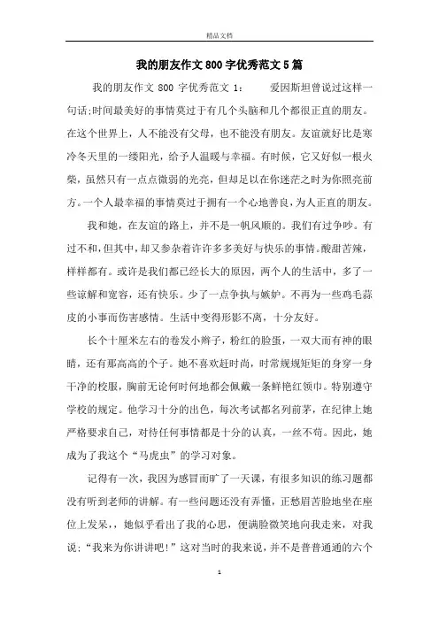 我的朋友作文800字优秀范文5篇