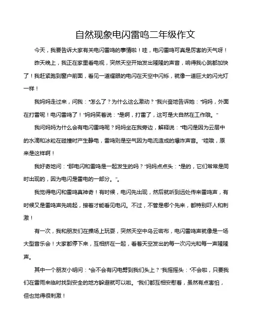 自然现象电闪雷鸣二年级作文
