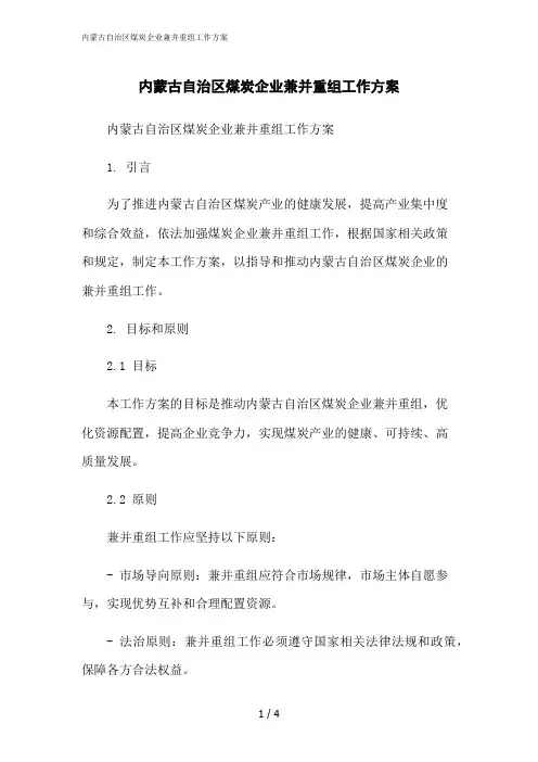 2023修正版内蒙古自治区煤炭企业兼并重组工作方案