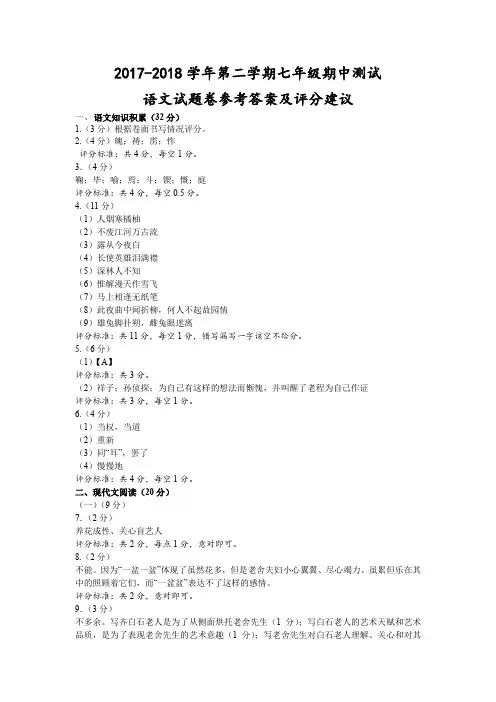 2017-2018学年第二学期七年级期中测试-语文试题卷参考答案及评分建议