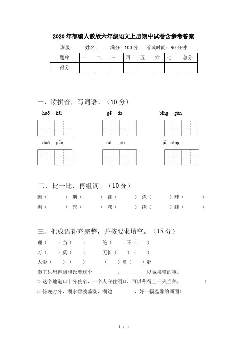 2020年部编人教版六年级语文上册期中试卷含参考答案