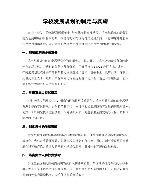 学校发展规划的制定与实施
