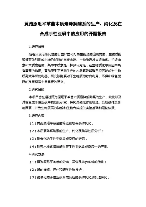 黄孢原毛平革菌木质素降解酶系的生产、纯化及在合成手性亚砜中的应用的开题报告