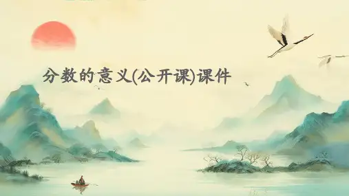 分数的意义(公开课)课件