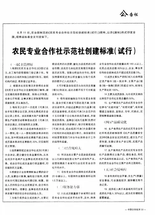 农民专业合作社示范社创建标准(试行)