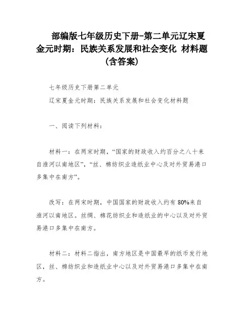部编版七年级历史下册-第二单元辽宋夏金元时期：民族关系发展和社会变化 材料题(含答案)