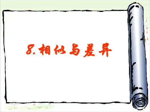 五年级下册科学-8相似与差异-冀教版-PPT课堂课件