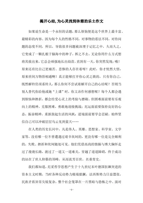 揭开心结,为心灵找到休憩的乐土作文