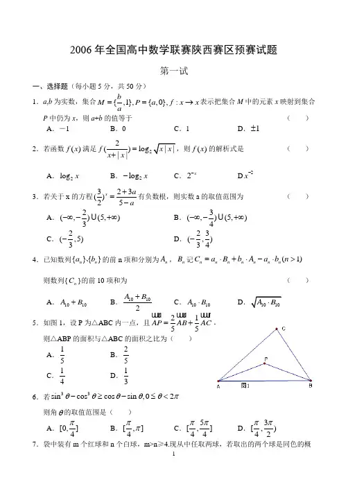 2006年全国高中数学联赛陕西赛区预赛试题