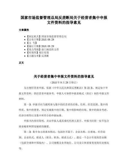 国家市场监督管理总局反垄断局关于经营者集中申报文件资料的指导意见