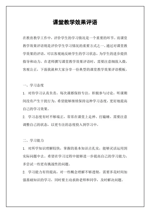 课堂教学效果评语
