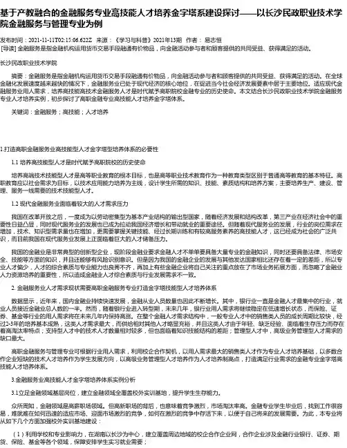 基于产教融合的金融服务专业高技能人才培养金字塔系建设探讨——以长沙民政职业技术学院金融服务与管理专业