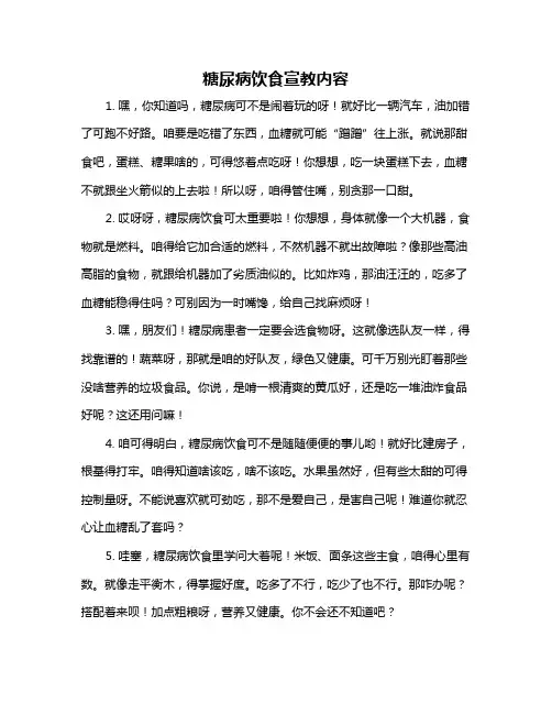 糖尿病饮食宣教内容