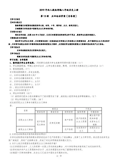 人教版部编八年级历史上册第13课五四运动学案(含答案)