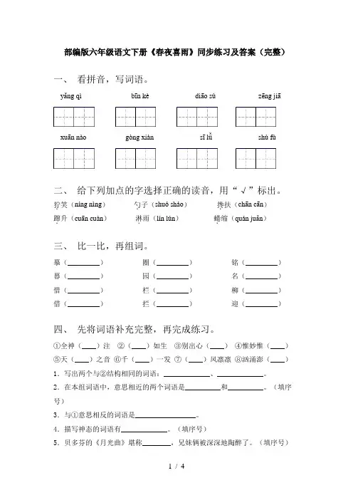 部编版六年级语文下册《春夜喜雨》同步练习及答案(完整)