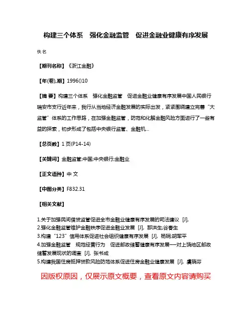 构建三个体系　强化金融监管　促进金融业健康有序发展