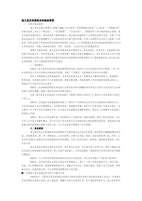 药店营运-海王星辰连锁药店的物流管理