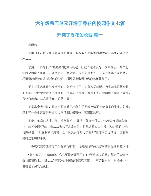 六年级第四单元开满丁香花的校园作文七篇