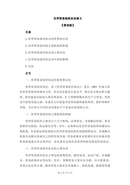 世界贸易组织协定条文
