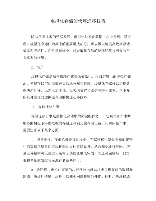 虚拟化存储的快速迁移技巧(一)