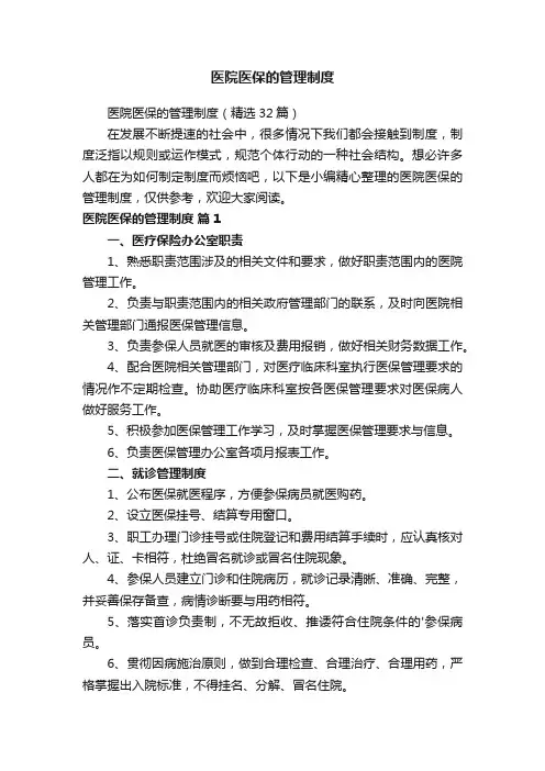 医院医保的管理制度（精选32篇）