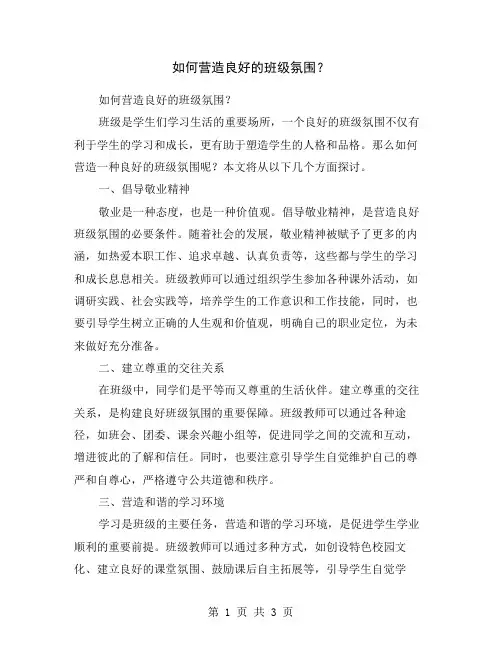 如何营造良好的班级氛围？