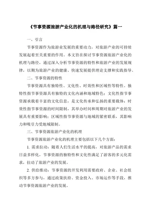 《2024年节事资源旅游产业化的机理与路径研究》范文
