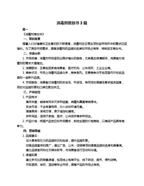 消毒剂策划书3篇