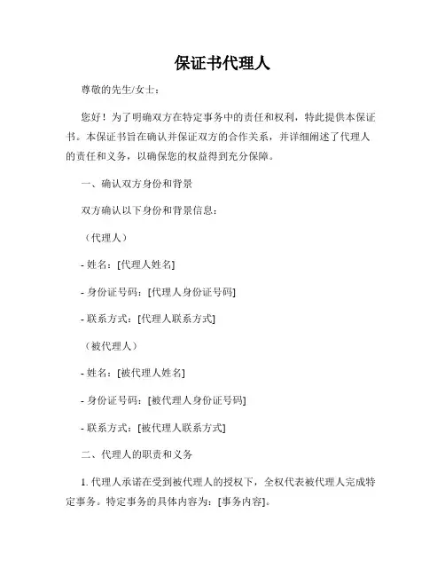 保证书代理人