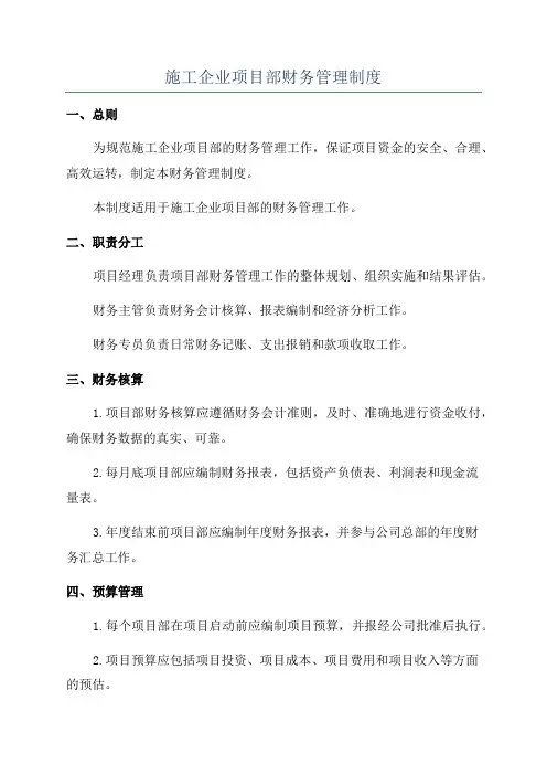 施工企业项目部财务管理制度