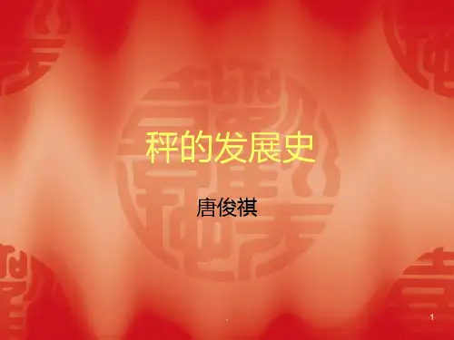 秤的发展史PPT课件