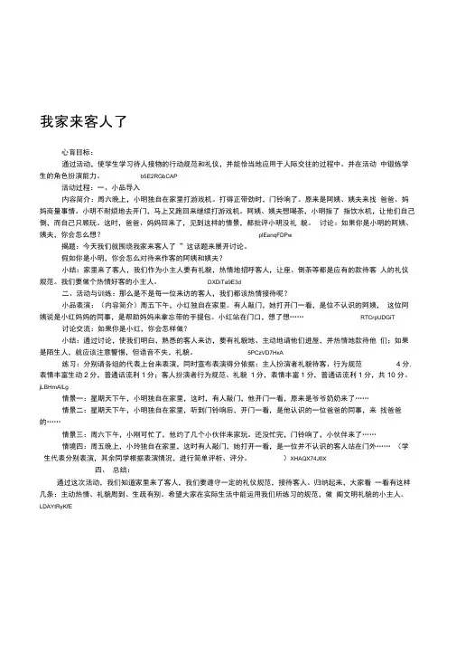 一年级下学期心理健康教育《我家来客人了》最新活动课教案