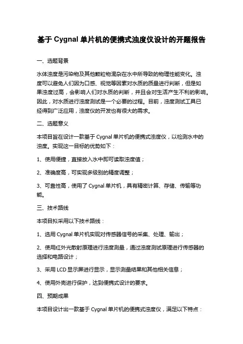 基于Cygnal单片机的便携式浊度仪设计的开题报告