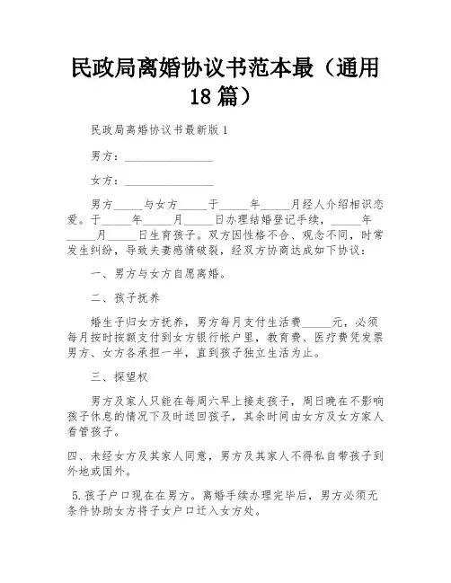 民政局离婚协议书范本最(通用18篇)