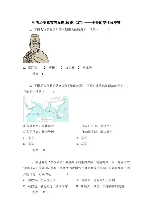 中考历史章节突显题30例：中外的交往与冲突(含答案)