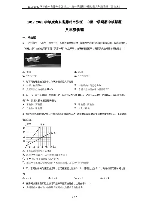 2019-2020学年山东省滕州市张汪二中第一学期期中模拟题八年级物理(无答案)