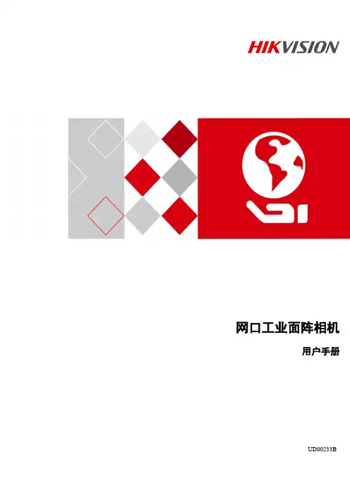海康威视网口工业面阵相机用户手册v1