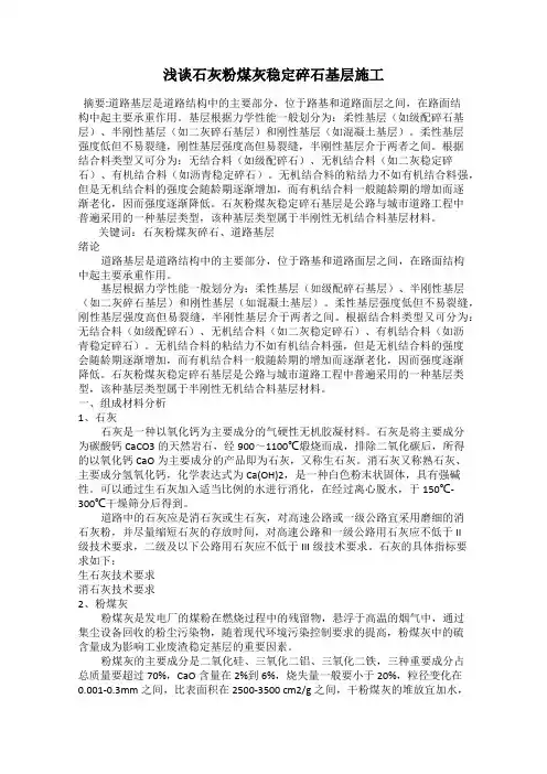 浅谈石灰粉煤灰稳定碎石基层施工