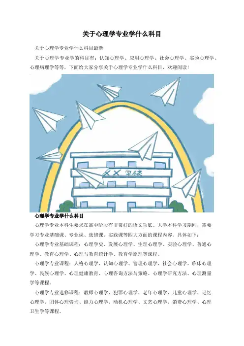 关于心理学专业学什么科目