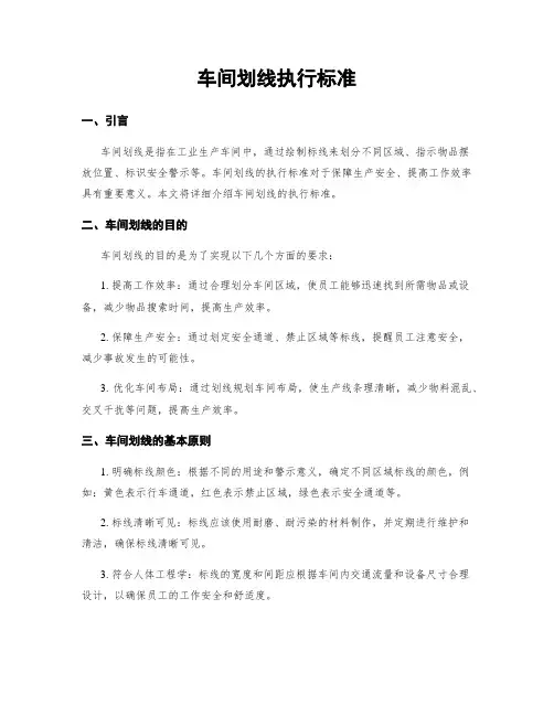 车间划线执行标准