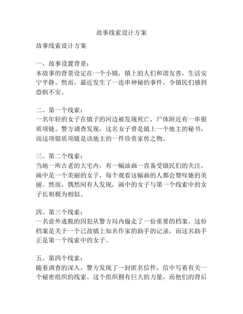 故事线索设计方案
