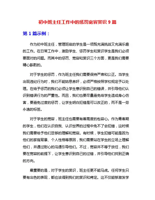 初中班主任工作中的惩罚宽容赏识9篇