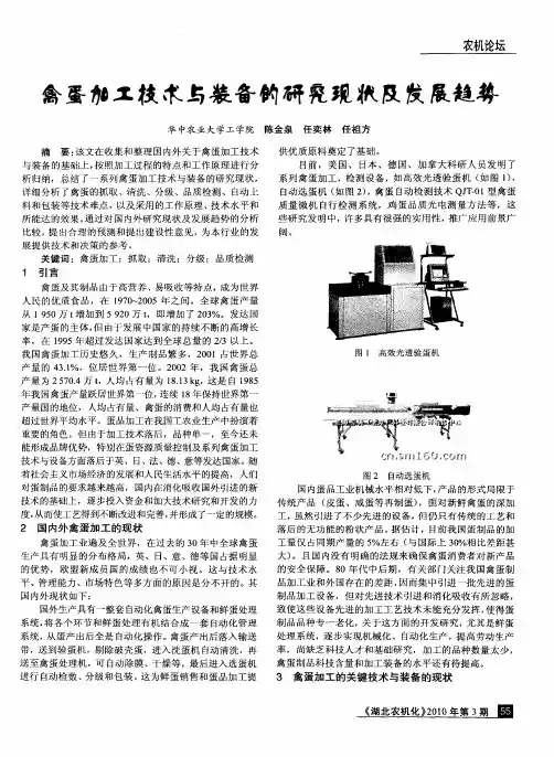 禽蛋加工技术与装备的研究现状及发展趋势