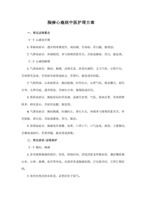 【VIP专享】胸痹心痛病中医护理方案